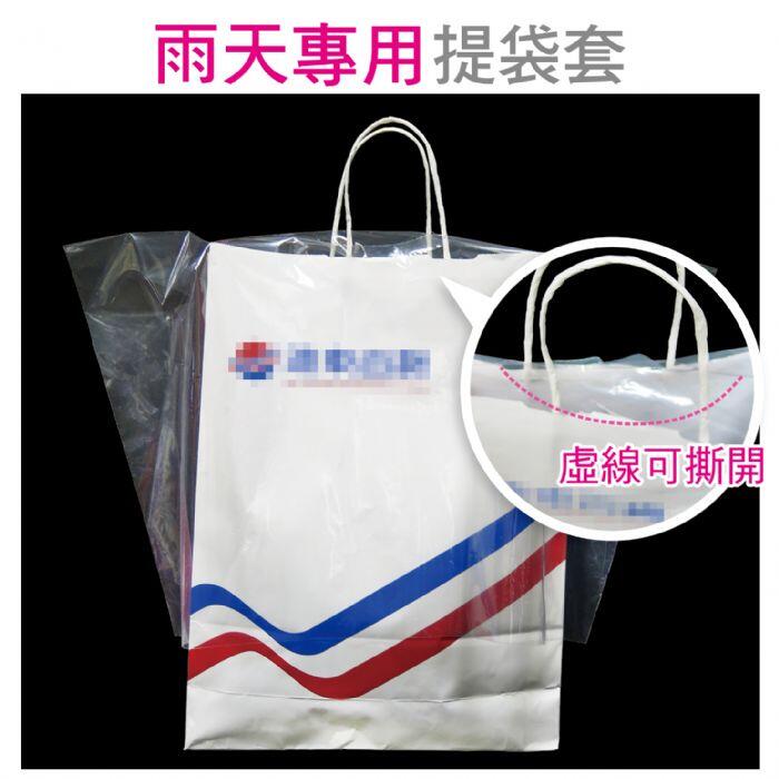 客製化雨天專用提套袋展示