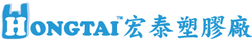 宏泰塑膠廠